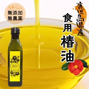 椿油 鹿児島 桜島 食用椿油 190g /無添加 無農薬 国産 かごしま たっちゃん農園 ツバキ油 ツバキオイル TSUBAKI OIL 日本産