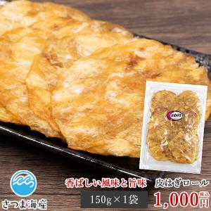 皮はぎロール かわはぎロール 150g 珍味 おつまみ 干物 魚介 カワハギ 酒の肴