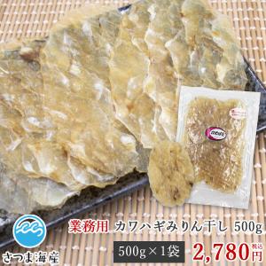 炙りちんみ皮はぎみりん干し 500g おつまみ カワハギ 珍味 乾物 みりん干し 高級珍味