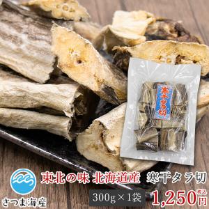 寒干たら300ｇ（棒たらを切っています）