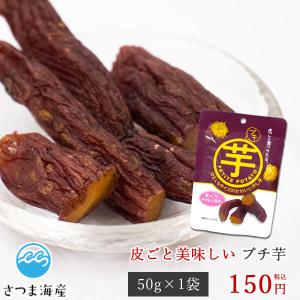 プチ芋 50g×1袋 干し芋 おやつ 和菓子 お菓子 さつまいも ダイエット