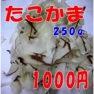 削りたこかま、たっぷり２５０ｇ【１０００円おつまみ】｜海産物 乾物 珍味 さつま海産