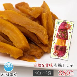 有機干し芋 50g×2袋 干し芋 おやつ 和菓子 お菓子 さつまいも ダイエット 有機栽培