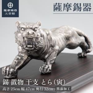 公式 | 薩摩錫器工芸館(株) 錫 置物 干支 とら 寅 虎 黒漆加工 [No.186F-3] 台座付き 父の日 還暦祝 贈答 プレゼント ザワつく!金曜日で紹介