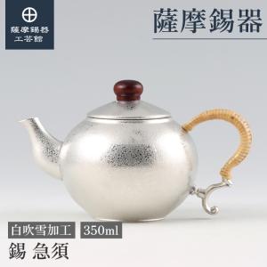 薩摩錫器工芸館株式会社 - Yahoo!ショッピング