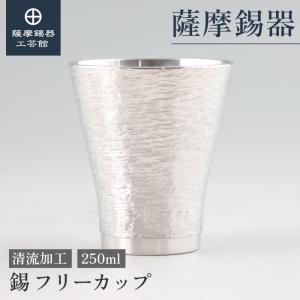 公式 | 薩摩錫器工芸館(株) 錫 タンブラー スター 白吹雪加工 360ml