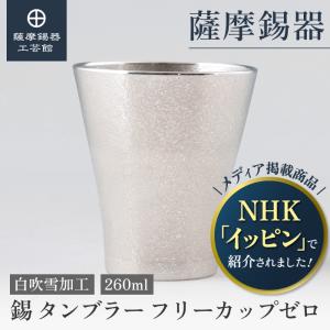 公式 | 薩摩錫器工芸館(株) 錫 タンブラー スター 白吹雪加工 360ml