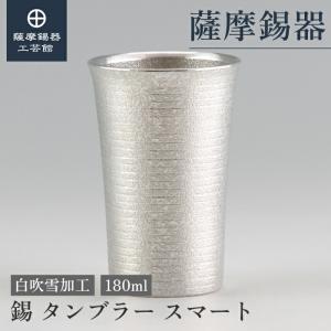 公式 | 薩摩錫器工芸館(株) 錫 タンブラー スター 白吹雪加工 360ml