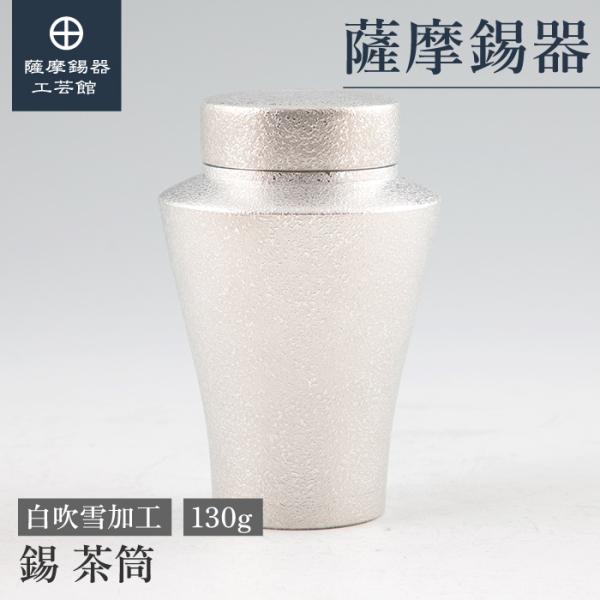 公式 | 薩摩錫器工芸館(株) 錫 茶筒 白吹雪加工 130g [No.8-1] 桐箱付き 贈答用 ...
