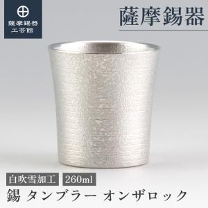 公式 | 薩摩錫器工芸館(株) 錫 フリーカップ 清流加工 250ml [No.77