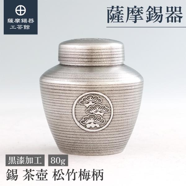 公式 | 薩摩錫器工芸館(株) 錫 茶壺 松竹梅 黒漆加工 80g [No.9] 桐箱付き 贈答用 ...