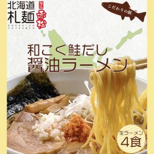 実質20%OFF 麺1玉プレゼント ラーメン お取り寄せ 北海道 生麺 醤油 送料無料 翌日発送 麺匠赤松 和こく鮭だし醤油ラーメン｜北海道札麺