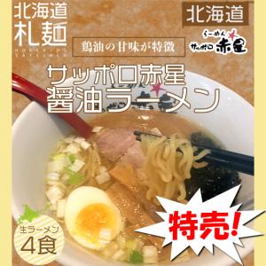 実質45%OFF ラーメン お取り寄せ 北海道 グルメ 生麺 醤油 送料無料 翌日発送 サッポロ赤星...