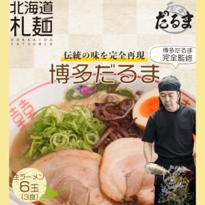 実質20%OFF ラーメン お取り寄せ 北海道 グルメ 生麺 豚骨 送料無料 翌日発送 博多だるま 生ラーメン6玉（3食）セット