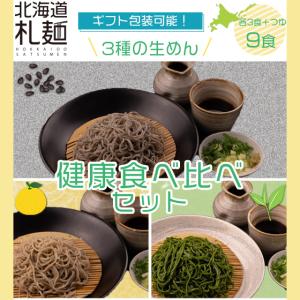 そば お取り寄せ 北海道 生麺 グルメ ギフト 送料無料 健康食べ比べセット 9食