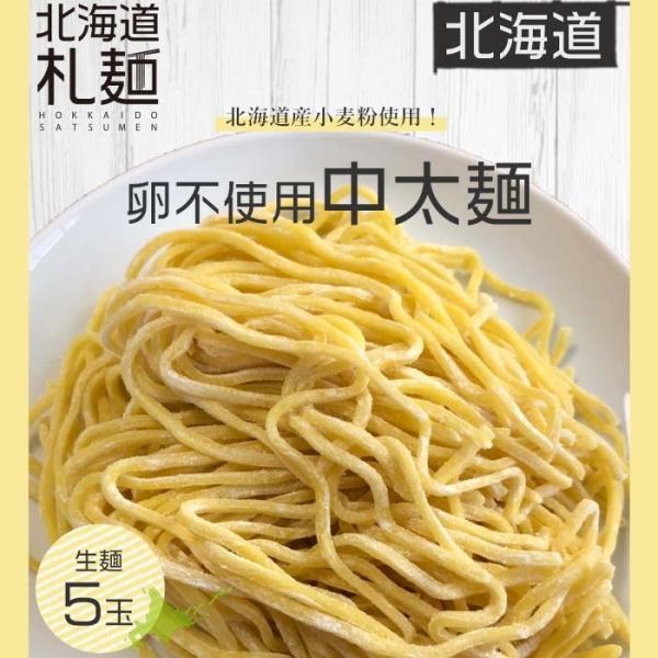 ラーメン お取り寄せ 北海道 グルメ 生麺 送料無料 翌日発送 北海道産小麦使用 卵不使用 中太麺 ...