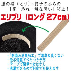 洗える 制菌 強力 消臭 エリプリ 襟 ライナー 帽子 スベリ