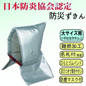 防災頭巾 防災ずきん 防炎協会認定 ES サイズ 大 小学校