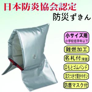 防災頭巾 防災ずきん 日本防炎協会認定  EJ サイズ 小