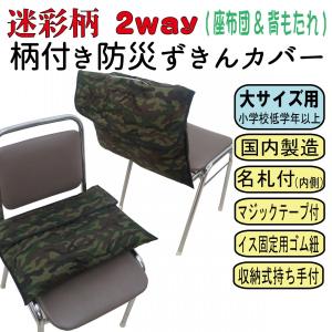 防災頭巾 カバー 2way 防災ずきん 迷彩柄 小学校 低学年