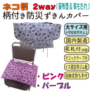 防災頭巾 カバー ねこ柄 内寸 32 × 51 cm 大サイズ 小学校 低学年