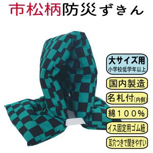 防災頭巾 防災ずきん 市松 柄 アニメ 柄 小学校 低学年