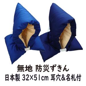 防災頭巾 無地 柄なし 32 × 51 cm 大サイズ 小学校 低学年 高学年 名札付き 国産 日本製 小学校 低学年 高学年