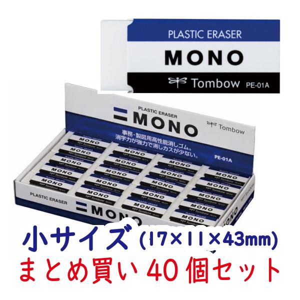 消しゴム MONO モノ 小サイズ PE-01A まとめ買い 40個
