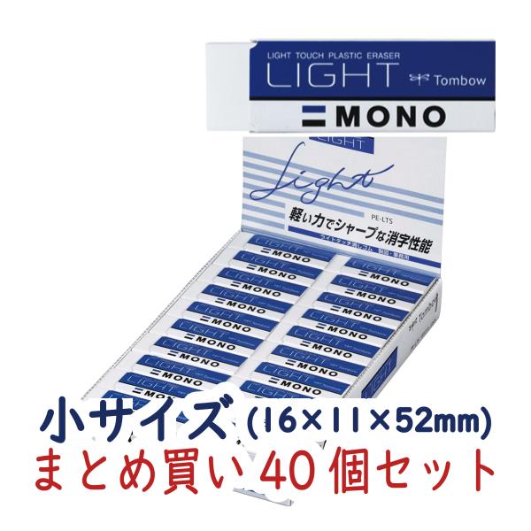 消しゴム MONO モノ 小サイズ ライト PE-LTS まとめ買い 40個