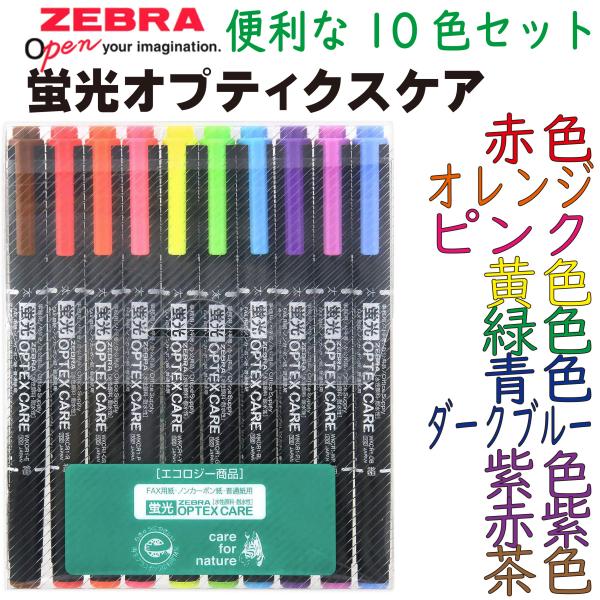 ゼブラ 蛍光ペン オプテックス ケア 10本セット ピンク 黄色