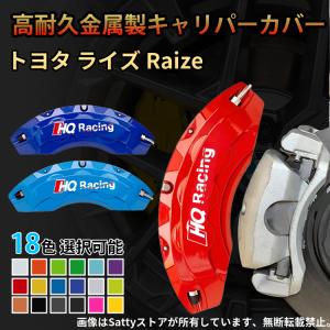 キャリパーカバー トヨタ ライズ Raize 金属製カバー 車種専用 ブレーキキャリパーカバー 内部カバー 保護 アルミ合金板 簡単取付｜Sattyストア