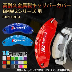 BMW BMW 3シリーズ用 キャリパーカバー BMW F30/F31/F34 Mスポーツ