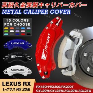 レクサス RX 20系キャリパーカバー 金属製カバー 専用設計 高級感 内部カバー 保護 アルミ合金板 外装 パーツ 簡単取付 4Pセット 15color 保証3年