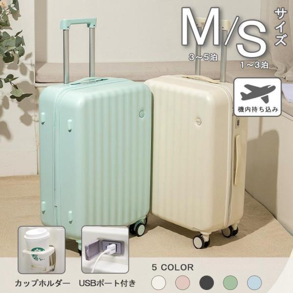 スーツケース Sサイズ Mサイズ 小型 超軽量 機内持ち込み カップホルダー 充電 USBポート キ...