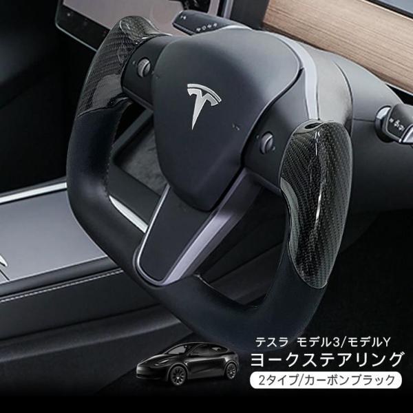 テスラ モデルY モデル3 ヨーク ハンドル PVCレザー カーボンブラック Tesla Model...