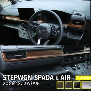 ステップワゴン エアー スパーダ フロントインテリアパネル 専用 HONDA STEPWGN パーツ ドレスアップ アクセサリー お買い得 新型｜satty-st