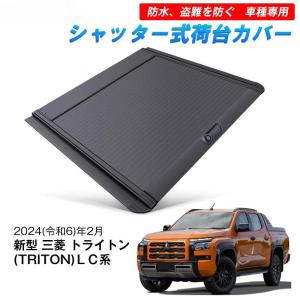 三菱（MITSUBISHI） 新型 トライトンハードトノカバーLC2T GSR GLS