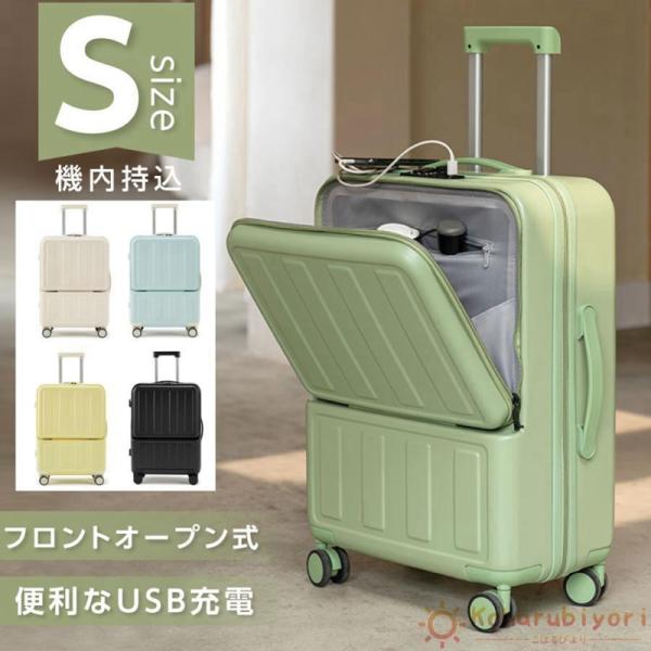 スーツケース 前開き USBポート付き 機内持ち込み キャリーケース Sサイズ 5カラー フロントオ...