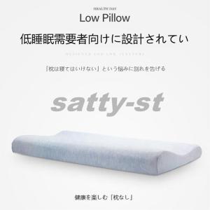 枕 低い枕 まくら 肩こり 首が痛い satty-st ピロー 解消 首にやさしい枕 いびき対策 首痛くない 頚椎まくら 頚椎枕 ストレートネック 安眠枕 肩こり 快眠｜satty-st