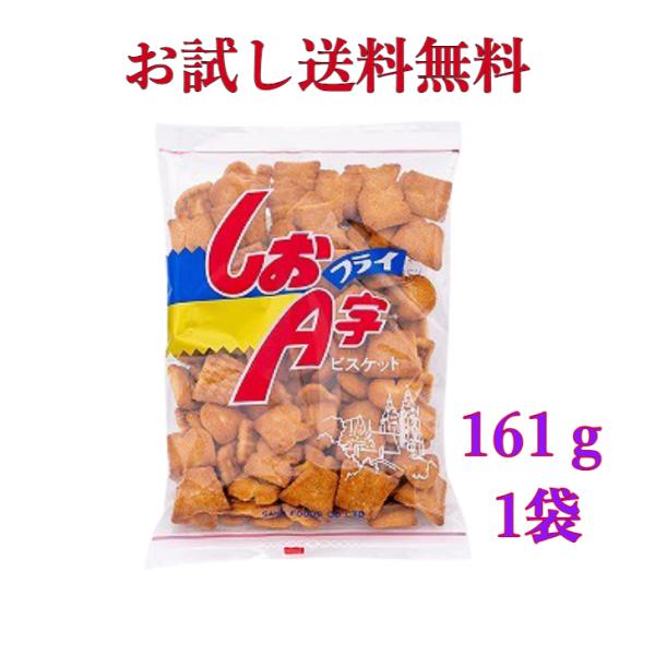 しおＡ字フライ 坂ビスケット 161g《　お試し1袋　》※ポスト投函ですのでご到着後早めにお受け取り...