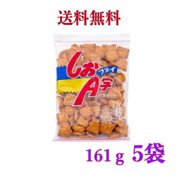しおＡ字フライ 坂ビスケット 161g《　5袋　》※沖縄・離島へお届けの場合後ほど別途送料計上させて...