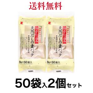 かね七　料亭仕込み 天然だしの素パック 8g×50袋　《2個セット》【送料無料】※沖縄・離島へお届けの場合後ほど別途送料計上させて頂きます。