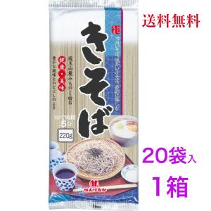 はたけなか製麺 名産きそば 220g　《20袋1箱》【送料無料】