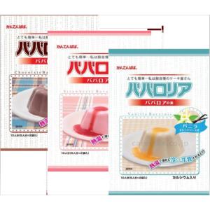 かんてんぱぱ ババロリア ババロアの素（ ストロベリー+チョコレート+バニラ） 各（５人分Ｘ２袋入）１袋セット【送料無料】｜さつまオンラインショップ