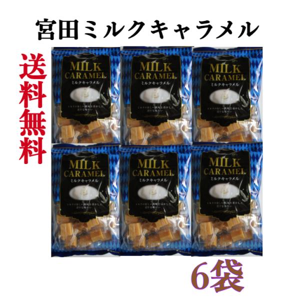ミルクキャラメル273g　《　6個　》　宮田製菓　【送料無料】 ※沖縄・離島届けは送料追加させて頂き...