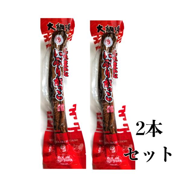 いぶり漬け　大綱漬　いぶりがっこ　Ｌ1本　×2袋　【送料無料】