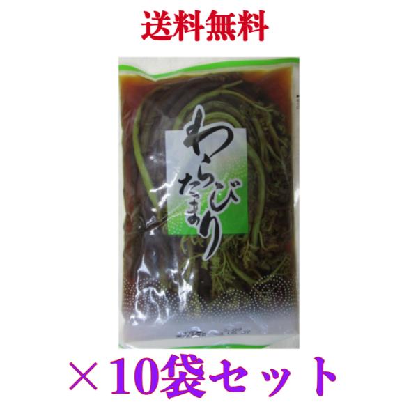 わらびたまり漬　青和食品 320ｇ　《10袋セット》 ※沖縄・離島へお届けの場合別途送料が発生致しま...