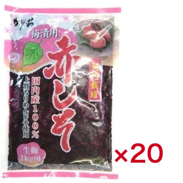 赤しそ　もみしそ　【20袋】梅漬用　国産100％　生梅2ｋｇ用　　神尾食品【送料無料】