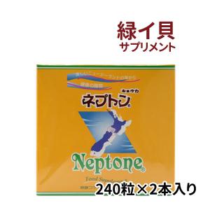 緑イ貝 ミドリイガイ SOD 抗酸化酵素 キョウカ ネプトン 480粒 (240粒×2本入) ムコ多糖体 MPS 〔シェルライフ〕の商品画像