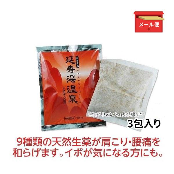 漢方 入浴剤 延寿湯温泉(えんじゅとう) 3包入 お試し用 バラ売り 生薬 薬草 メール便送料込 《...